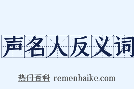 声名人反义词是什么意思的图片